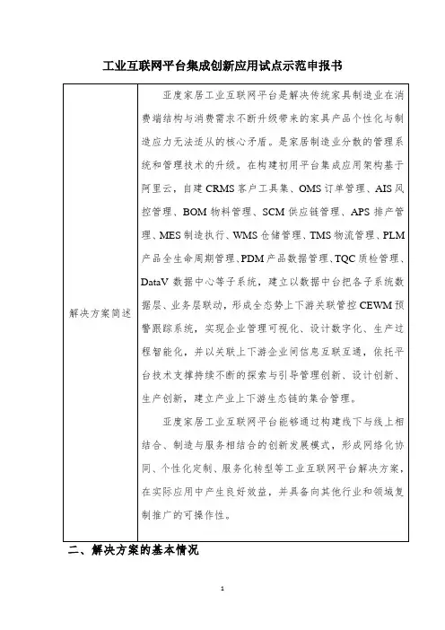 工业互联网平台集成创新应用试点示范申报书