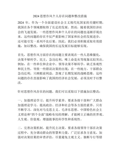 2024思想作风个人存在问题和整改措施