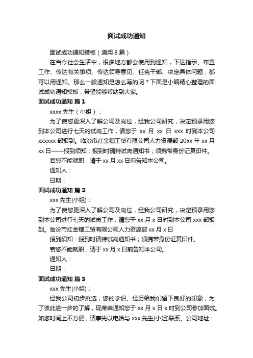 面试成功通知模板（通用8篇）