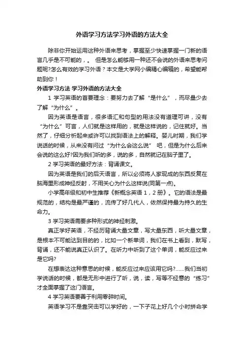 外语学习方法学习外语的方法大全