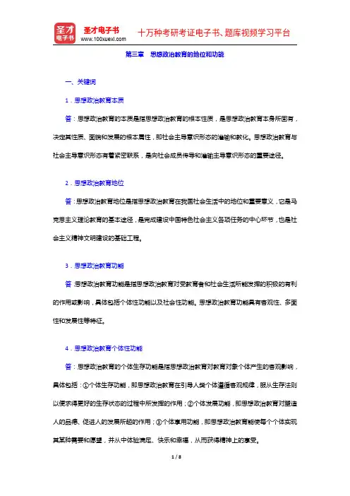 《思想政治教育学原理》考研题库(考研真题+课后习题+章节题库+模拟试题)-思想政治教育的地位和功能【