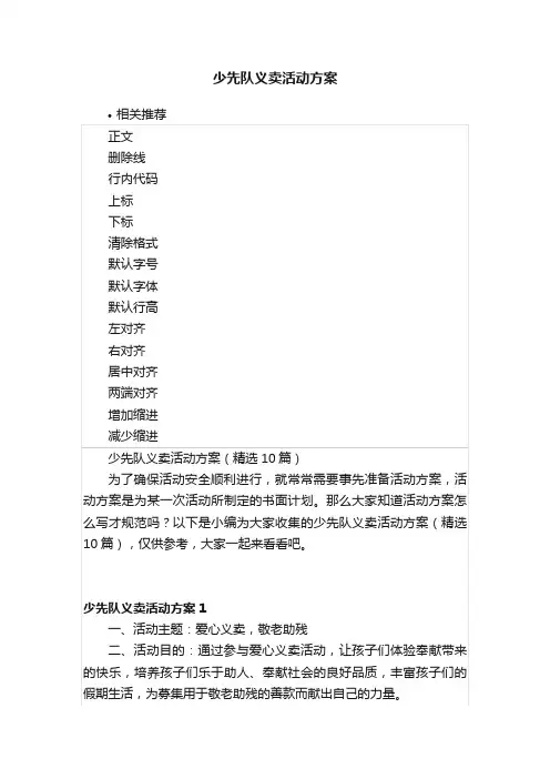 少先队义卖活动方案