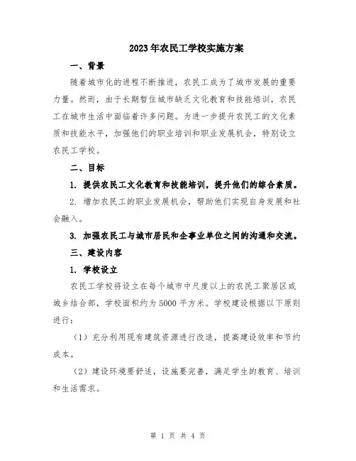 2023年农民工学校实施方案