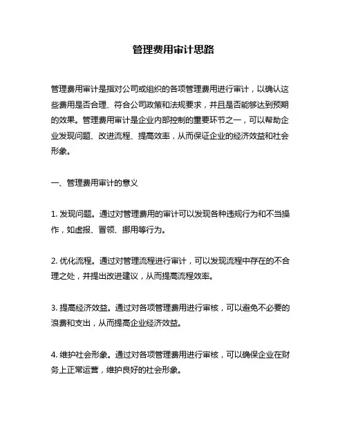 管理费用审计思路
