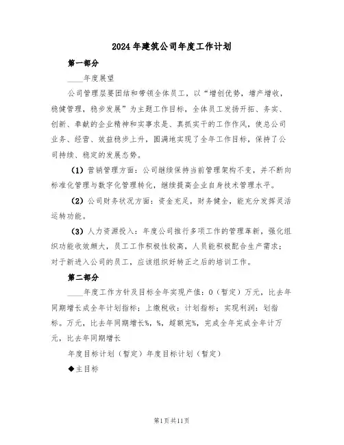 2024年建筑公司年度工作计划(5篇)