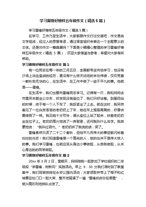 学习雷锋好榜样五年级作文（精选5篇）