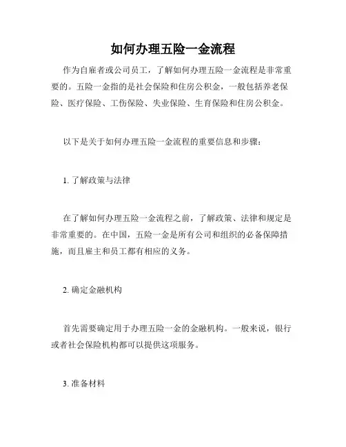 如何办理五险一金流程 