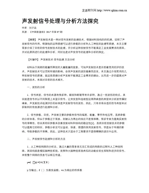 声发射信号处理与分析方法探究