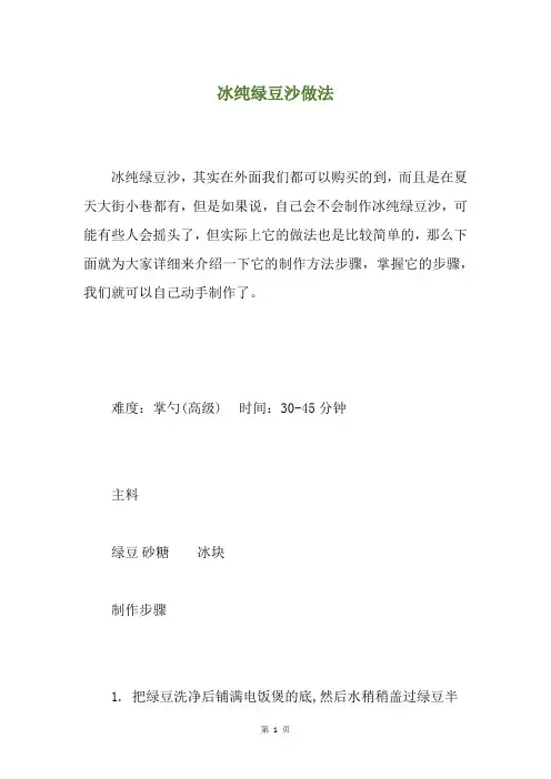 冰纯绿豆沙做法