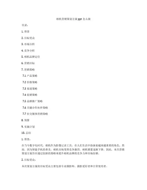 相机营销策划方案ppt怎么做