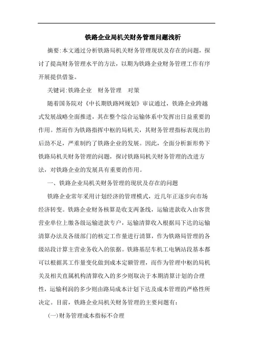 铁路企业局机关财务管理问题浅析