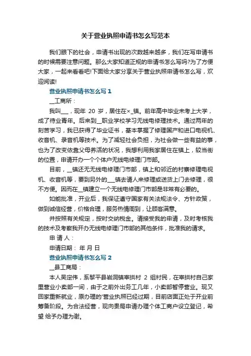 关于营业执照申请书怎么写范本