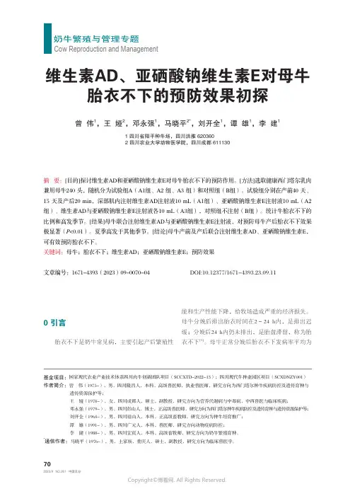 维生素AD、亚硒酸钠维生素E对母牛胎衣不下的预防效果初探