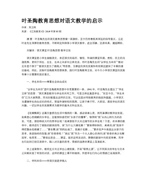 叶圣陶教育思想对语文教学的启示