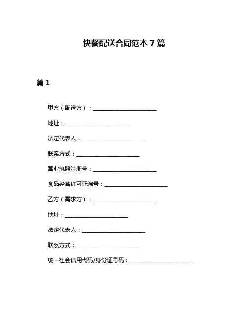 快餐配送合同范本7篇