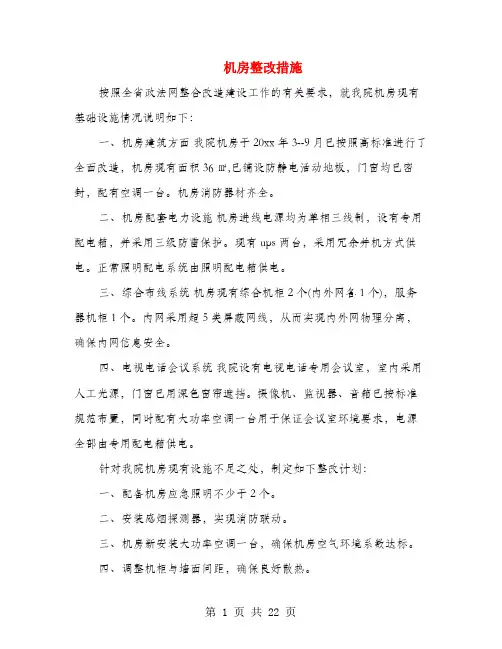 机房整改措施(多篇范文)