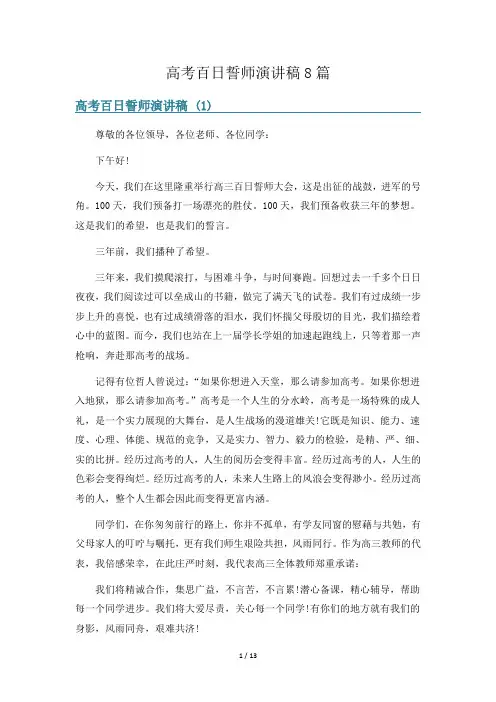 高考百日誓师演讲稿8篇