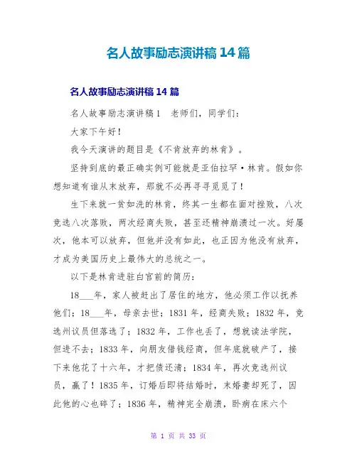 名人故事励志演讲稿14篇