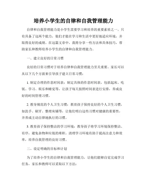 培养小学生的自律和自我管理能力