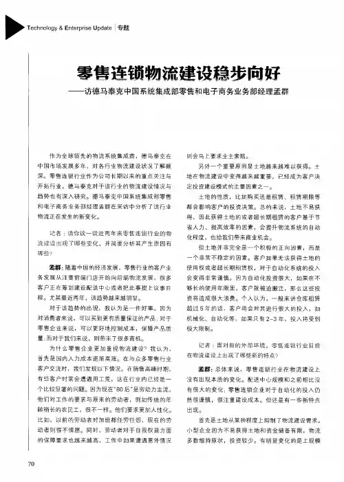 零售连锁物流建设稳步向好——访德马泰克中国系统集成部零售和电子商务业务部经理孟群