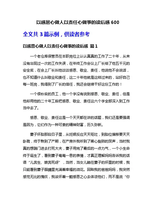 以感恩心做人以责任心做事的读后感600