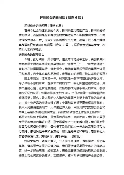 迎新晚会的新闻稿（精选6篇）