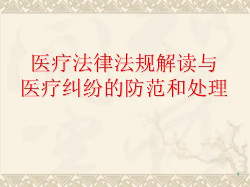 医疗法律法规解读与医疗纠纷的防范和处理