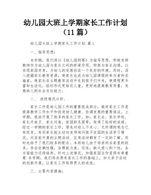 幼儿园大班上学期家长工作计划(11篇)