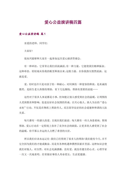 爱心公益演讲稿四篇