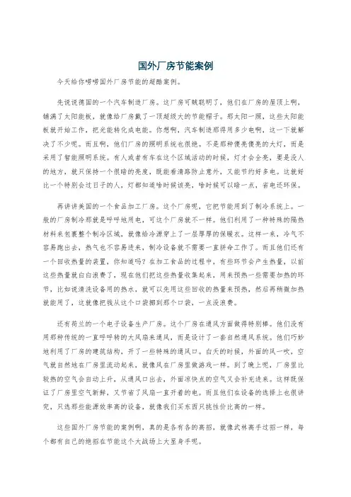 国外厂房节能案例