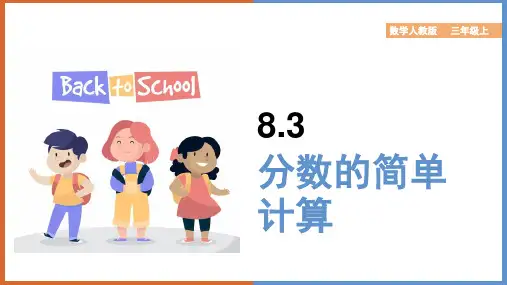 小学数学人教版三年级上册《8.3分数的简单计算》课件