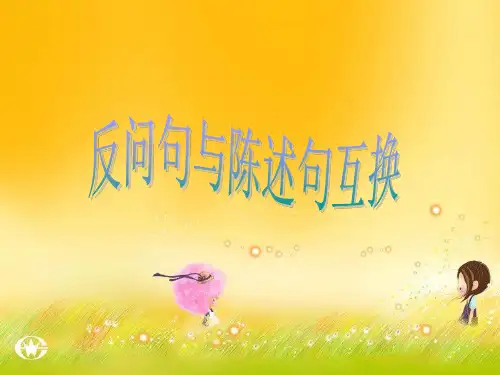 部编版小学语文三年级上册 陈述句与反问句互换 课件
