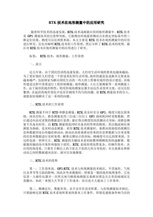 RTK技术在地形测量中的应用研究
