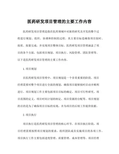 医药研发项目管理的主要工作内容