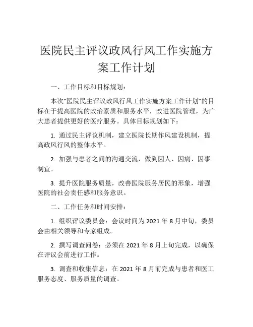医院民主评议政风行风工作实施方案工作计划