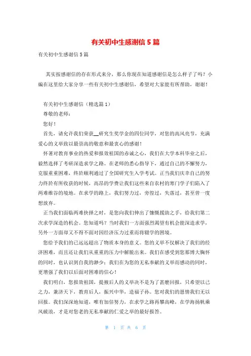 有关初中生感谢信5篇