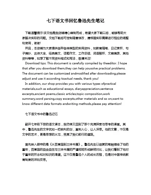 七下语文书回忆鲁迅先生笔记