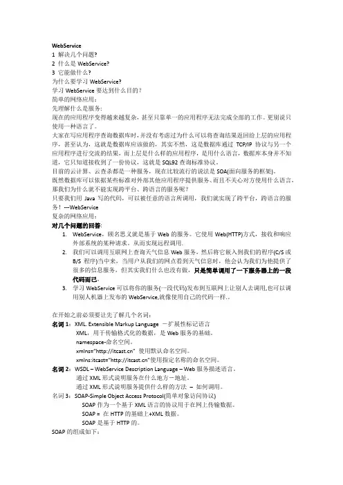 WebService学习入门教程