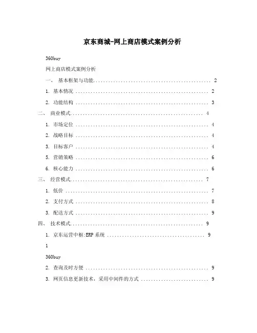 京东商城-网上商店模式案例分析