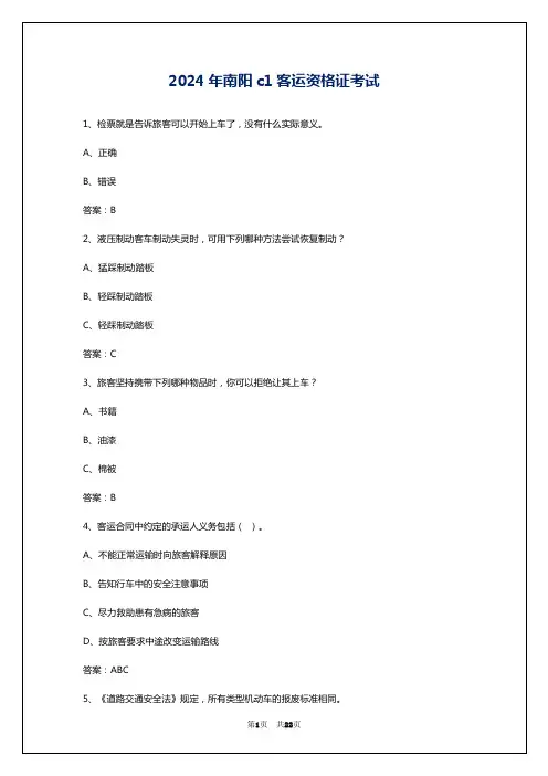 2024年南阳c1客运资格证考试