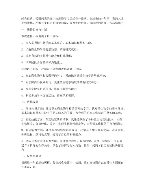 微生物个人进修工作总结