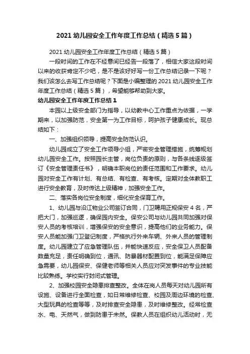 2021幼儿园安全工作年度工作总结（精选5篇）