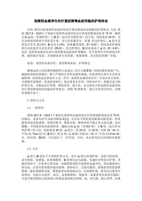 连续性血液净化治疗重症脓毒血症的临床护理体会