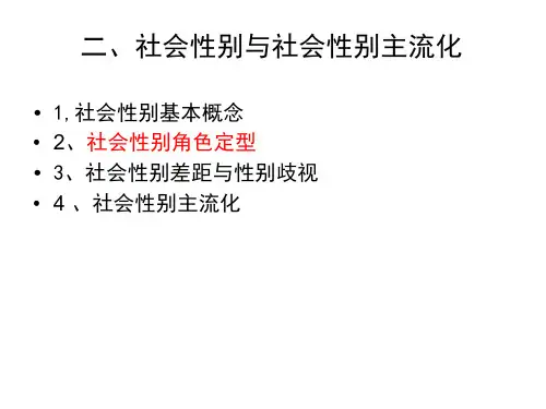 社会性别与妇女发展.ppt