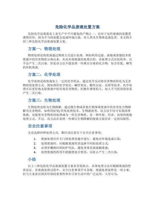 危险化学品废液处置方案