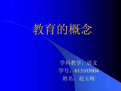 教育的概念