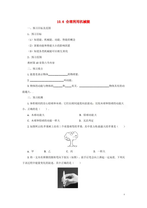八年级物理全册10.6合理利用机械能学案(新版)沪科版