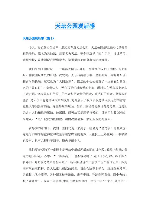 天坛公园观后感