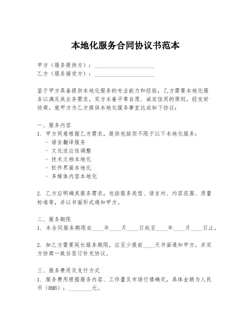 本地化服务合同协议书范本