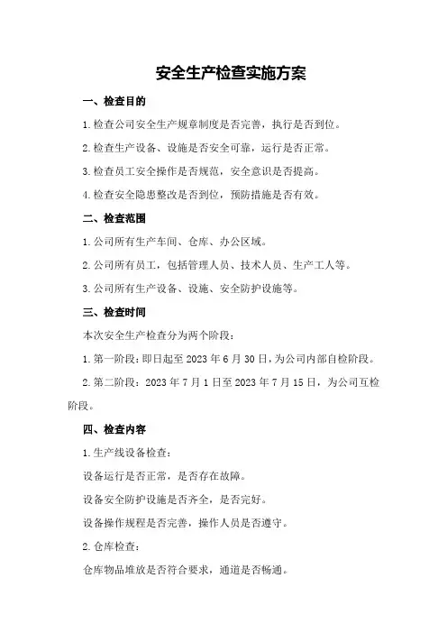 安全生产检查实施方案